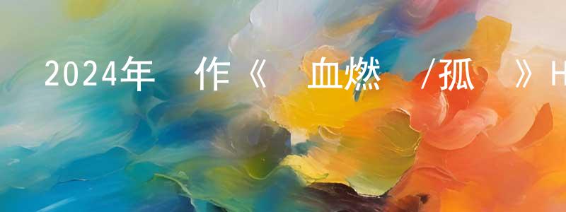曾蕙的個人主頁,2024年動作《熱血燃燒/孤戰》HD國語中字迅雷下載_深夜電影